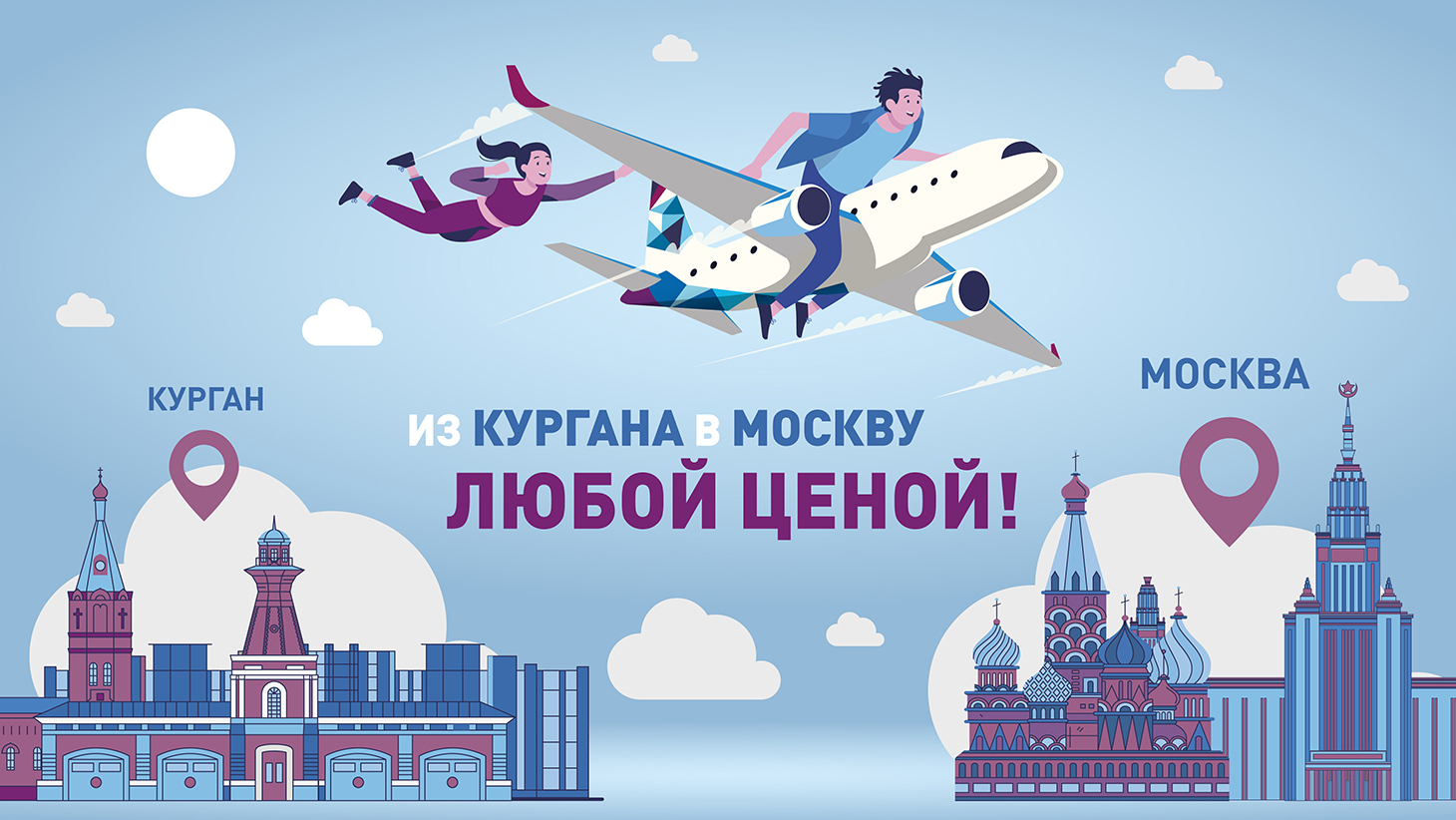 Авиакомпания NordStar вновь запускает акцию «Из Кургана в Москву «ЛЮБОЙ ЦЕНОЙ»