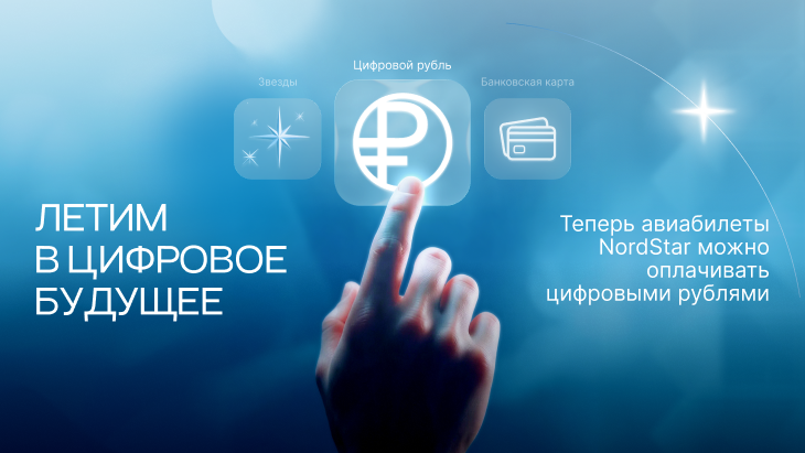 В авиакомпании NordStar проведена первая оплата авиабилетов цифровыми рублями