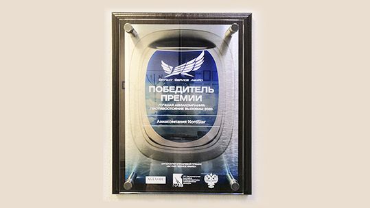 Авиакомпания NordStar получила высшую награду  национальной премии Skyway Service Award 