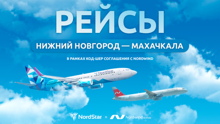 Авиакомпания NordStar запускает рейсы по маршруту Нижний Новгород – Махачкала в рамках код-шер соглашения с авиакомпанией Nordwind