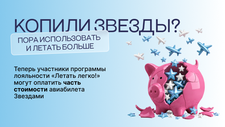 Авиакомпания NordStar запустила комбинированную оплату Звездами в программе лояльности «Летать легко!»