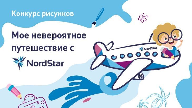 Авиакомпания NordStar объявляет конкурс детского рисунка «Мое невероятное путешествие с NordStar»