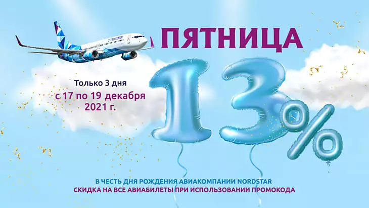 Авиакомпания NordStar дарит скидку 13% на авиабилеты в честь своего 13-тилетия