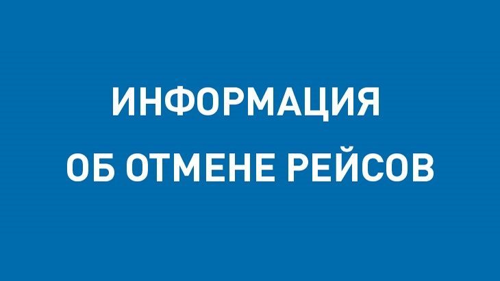 Авиакомпания NordStar уведомляет об отмене рейсов в Ростов-на-Дону и Краснодар