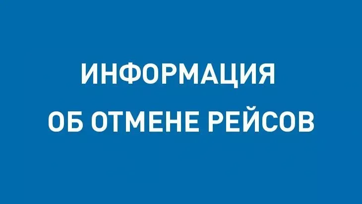 Авиакомпания NordStar уведомляет об отмене рейсов в Ростов-на-Дону и Краснодар