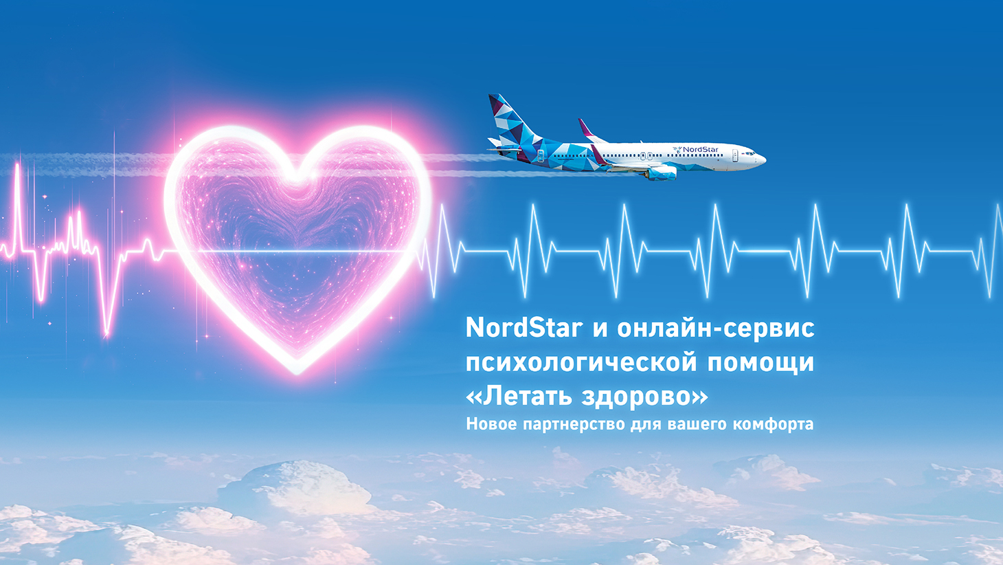Авиакомпания NordStar объявляет о партнерстве с сервисом поддержки пассажиров «Летать здорово»