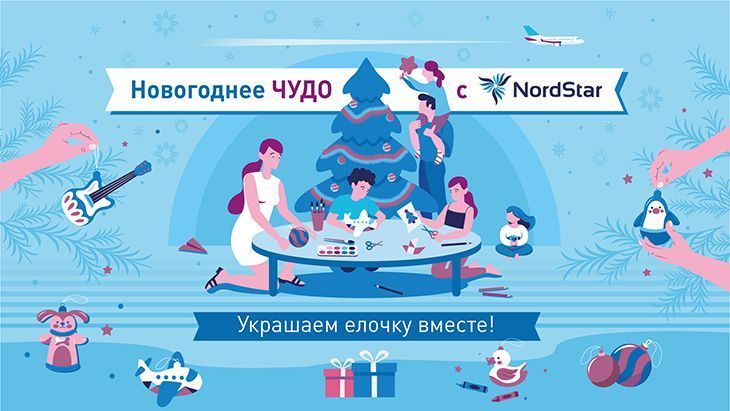 Авиакомпания NordStar запускает детский конкурс на лучшую елочную игрушку «Новогоднее чудо с NordStar: украшаем елочку вместе!»