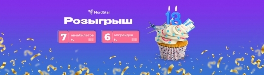Розыгрыш 13-ти перелетов в честь     13-тилетия