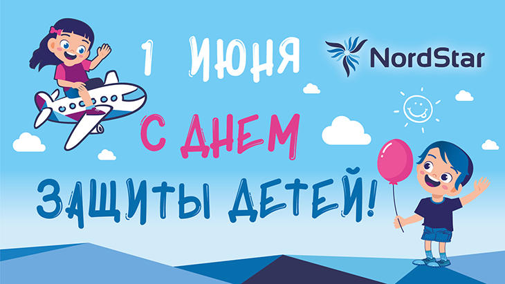 Помощники экипажа: авиакомпания NordStar поздравила маленьких путешественников с днем защиты детей