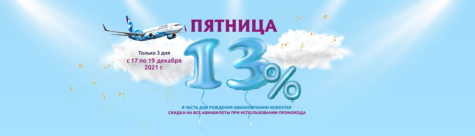 Нам 13 лет – Вам скидка 13 %