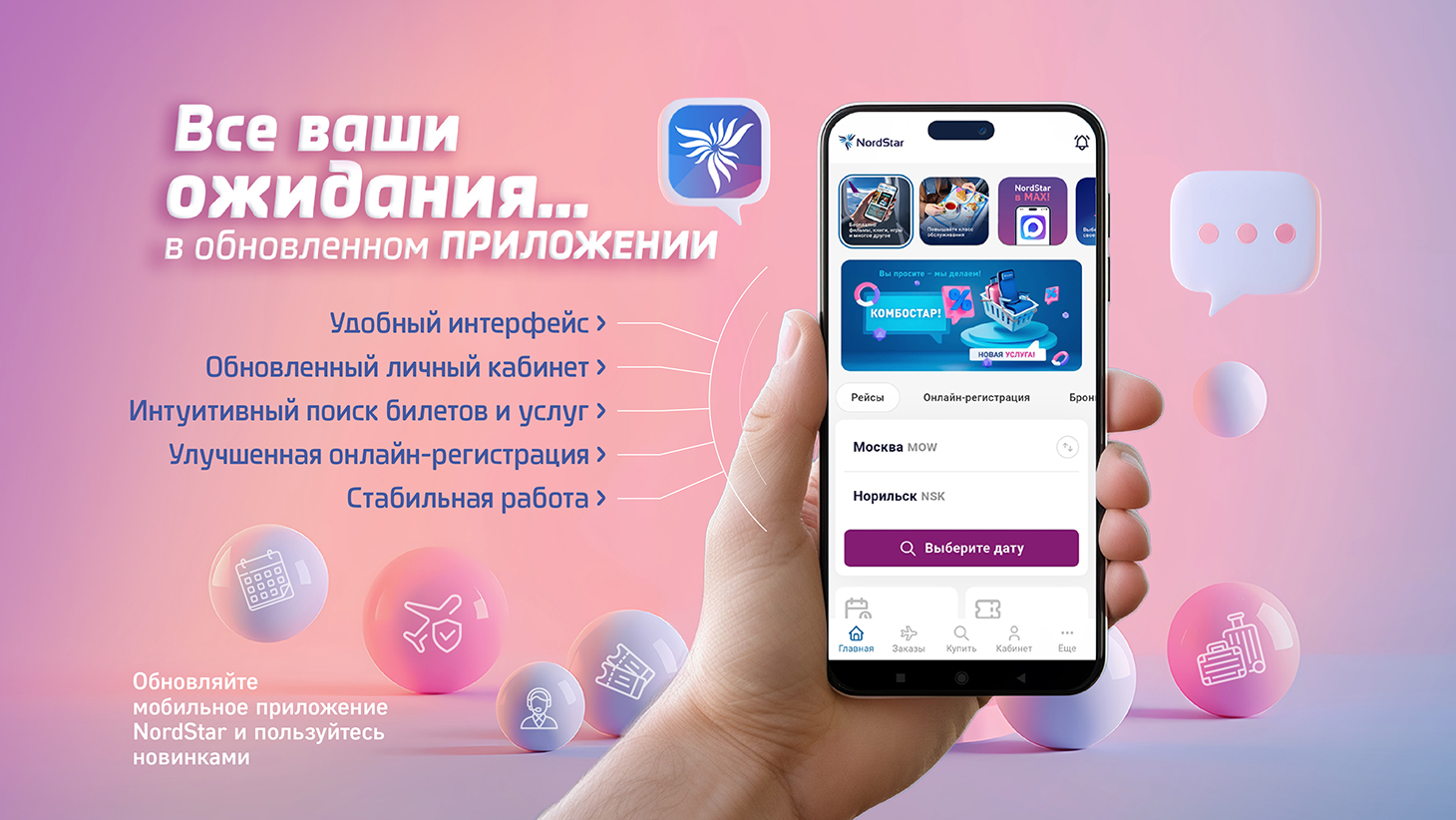 Авиакомпания NordStar обновила мобильное приложение