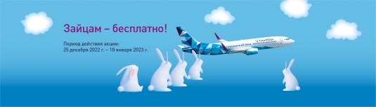 Зайцам – бесплатно!