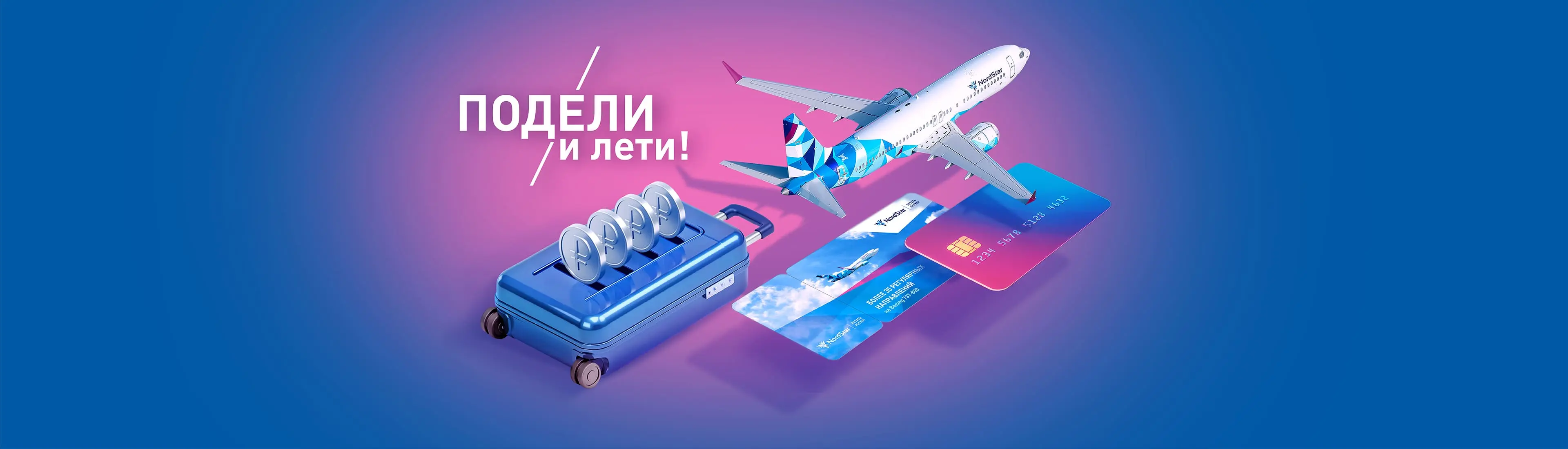Подели и лети!