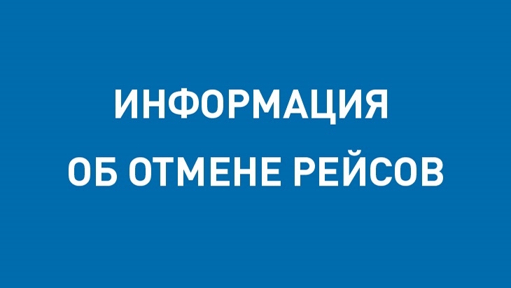 Авиакомпания NordStar уведомляет об отмене рейсов в Ростов-на-Дону