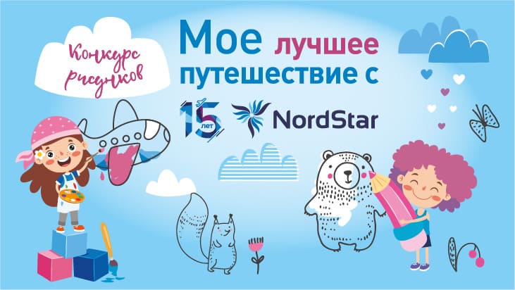 Авиакомпания NordStar объявляет конкурс детского рисунка, приуроченного к 15-летнему юбилею авиакомпании.