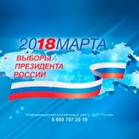Порядок голосования на выборах Президента Российской Федерации 18 марта 2018 года