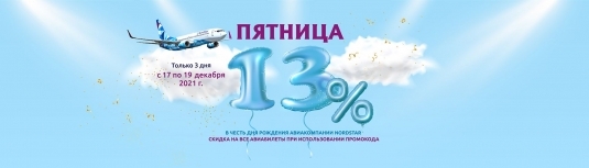 Нам 13 лет – Вам скидка 13 %