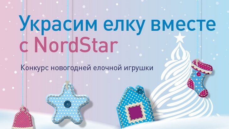 Авиакомпания NordStar объявляет конкурс на лучшую елочную игрушку «Украсим елку вместе с NordStar»