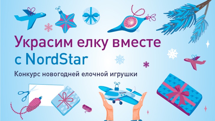 Авиакомпания NordStar объявляет детский конкурс на лучшую елочную игрушку «Украсим елку вместе с NordStar»