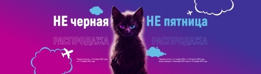 Распродажа авиабилетов в не черную не пятницу