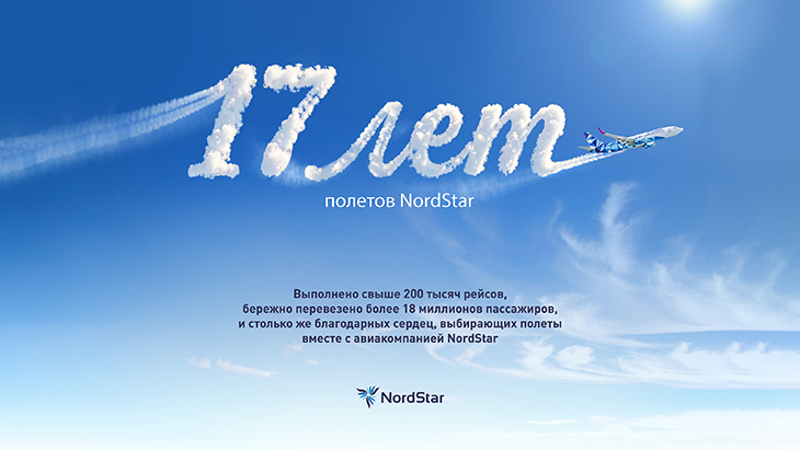 17 лет летаем вместе: Авиакомпания NordStar отмечает 17-ю годовщину полетов