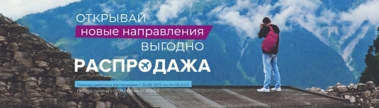Распродажа авиабилетов