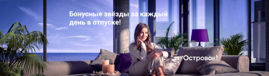 Бонусные звёзды за каждый день в отпуске!