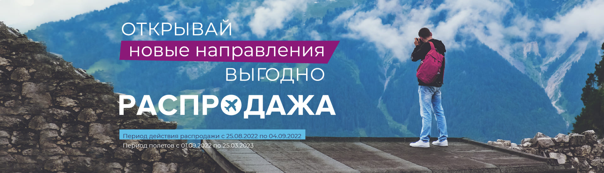 Распродажа авиабилетов