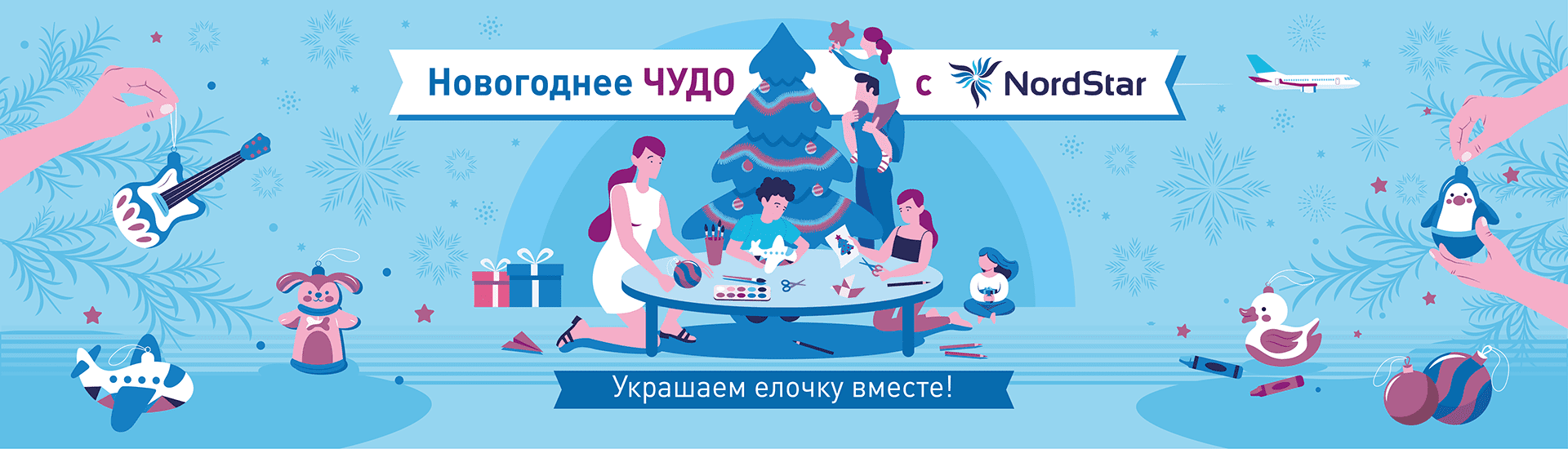 Конкурс детской елочной игрушки «Новогоднее чудо с NordStar: украшаем елочку вместе!»