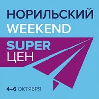 Авиакомпания NordStar проводит глобальную акцию по распродаже авиабилетов на рейсы из Норильска