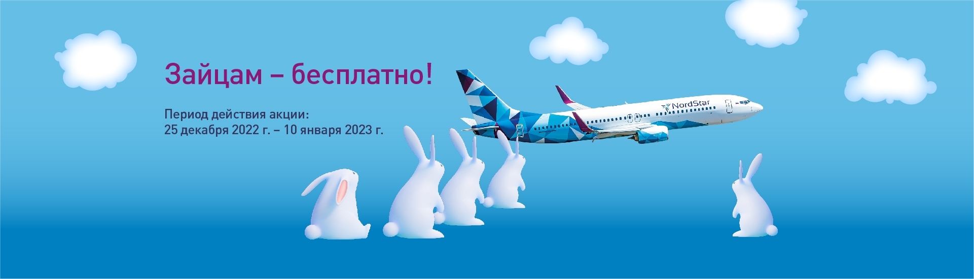 Зайцам – бесплатно!