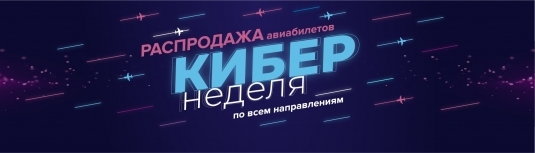 Кибернеделя от Авиакомпании NordStar