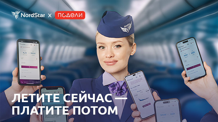 Авиакомпания NordStar запускает услугу рассрочки оплаты авиабилетов