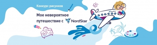 Авиакомпания NordStar проводит конкурс детского рисунка «Мое невероятное путешествие с NordStar»