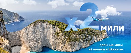 Double Bonus Miles for Flights to Zakynthos