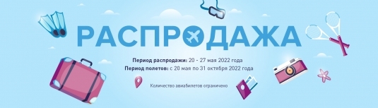 Распродажа авиабилетов