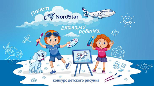 Авиакомпания NordStar объявляет старт конкурса детского рисунка «Полет с NordStar глазами ребенка»