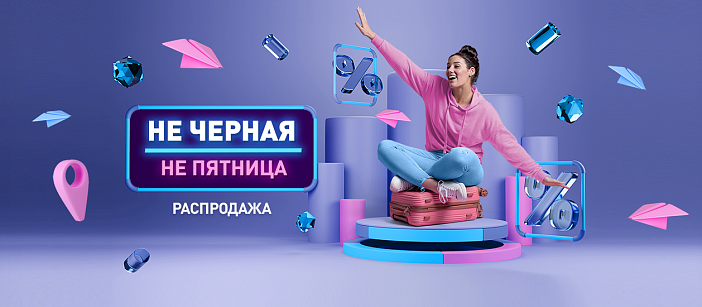 Не черная не пятница: Распродажа авиабилетов