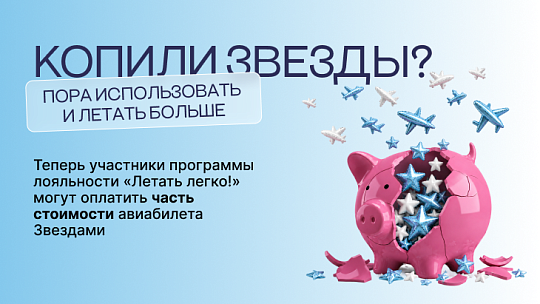 Авиакомпания NordStar запустила комбинированную оплату Звездами в программе лояльности «Летать легко!»