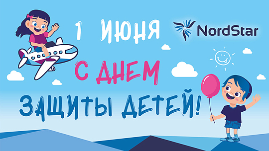Помощники экипажа: авиакомпания NordStar поздравила маленьких путешественников с днем защиты детей
