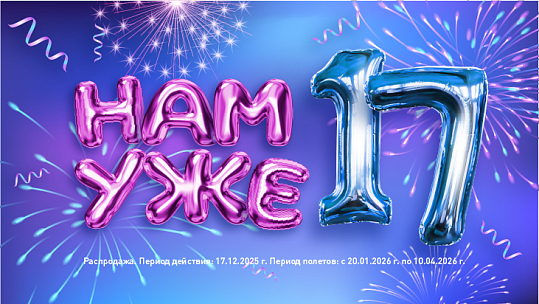 Нам уже семнадцать – авиакомпания NordStar отмечает день рождения