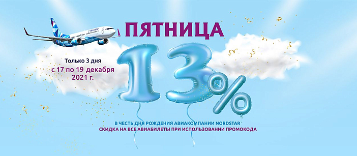 Нам 13 лет – Вам скидка 13 %