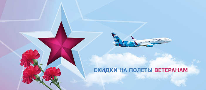 Скидки на полеты Ветеранам