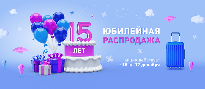 15 лет авиакомпании NordStar: Юбилейная распродажа!