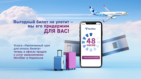 Авиакомпания NordStar расширяет действие услуги «Увеличенный срок для оплаты билета» 