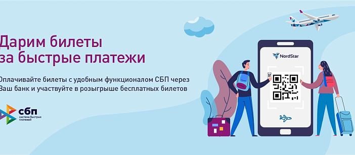 Дарим билеты за быстрые платежи