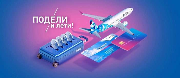Подели и лети!