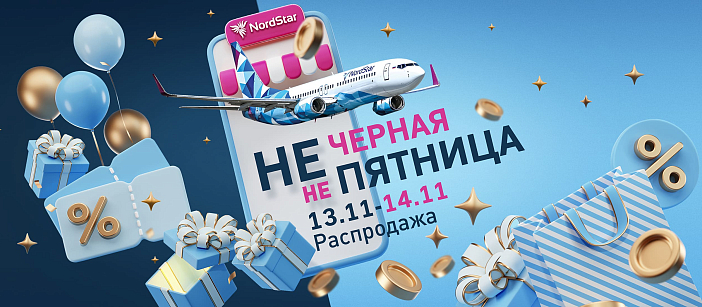 Распродажа авиабилетов «НЕчерная НЕпятница»