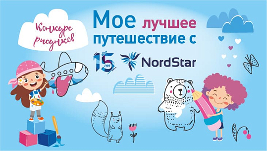 Авиакомпания NordStar объявляет конкурс детского рисунка, приуроченного к 15-летнему юбилею авиакомпании.