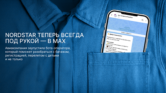 Авиакомпания NordStar запускает бот-оператора в национальном мессенджере MAX